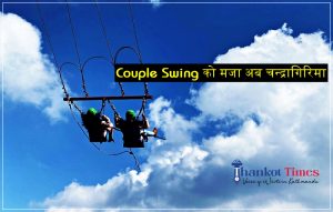 चन्द्रागिरिमा सुरू भयो जाइन्ट स्विङ (भिडियो सहित)