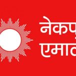 एमालेको ११औं महाधिवेशनः काठमाडाैं क्षेत्र नं. १० बाट सर्वसम्मत छानिए यी पाँच जना प्रतिनिधि