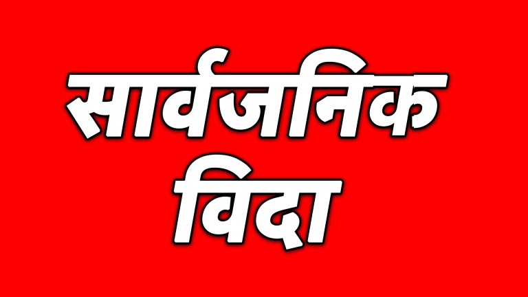 बैशाख २४ गते बागमती प्रदेशमा सार्वजनिक बिदा