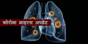 थप ४१ जनामा कोरोना भाइरस संक्रमण पुष्टि
