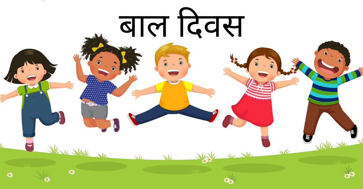 आज ५८ औं राष्ट्रिय बाल दिवस
