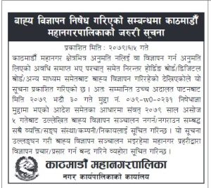 ‘आजदेखि अनुमति बिना डिजिटल बोर्ड र विज्ञापन नराख्नू’- काठमाण्डाै महानगर