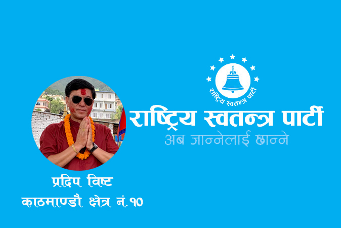 घण्टी चिन्हबाट प्रतिनिधि सभातर्फ काठमाण्डाै क्षेत्र नं. १० मा प्रदिप विष्ट