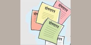 आज तीनवटा पार्टीको घोषणापत्र सार्वजनिक हुँदै