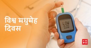 नेपालमा पनि मनाइयो विश्व मधुमेह दिवस