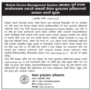 भन्सारमा घोषणा नभएका मोबाइल पुस १५ गतेदेखि दर्ता नगरिने