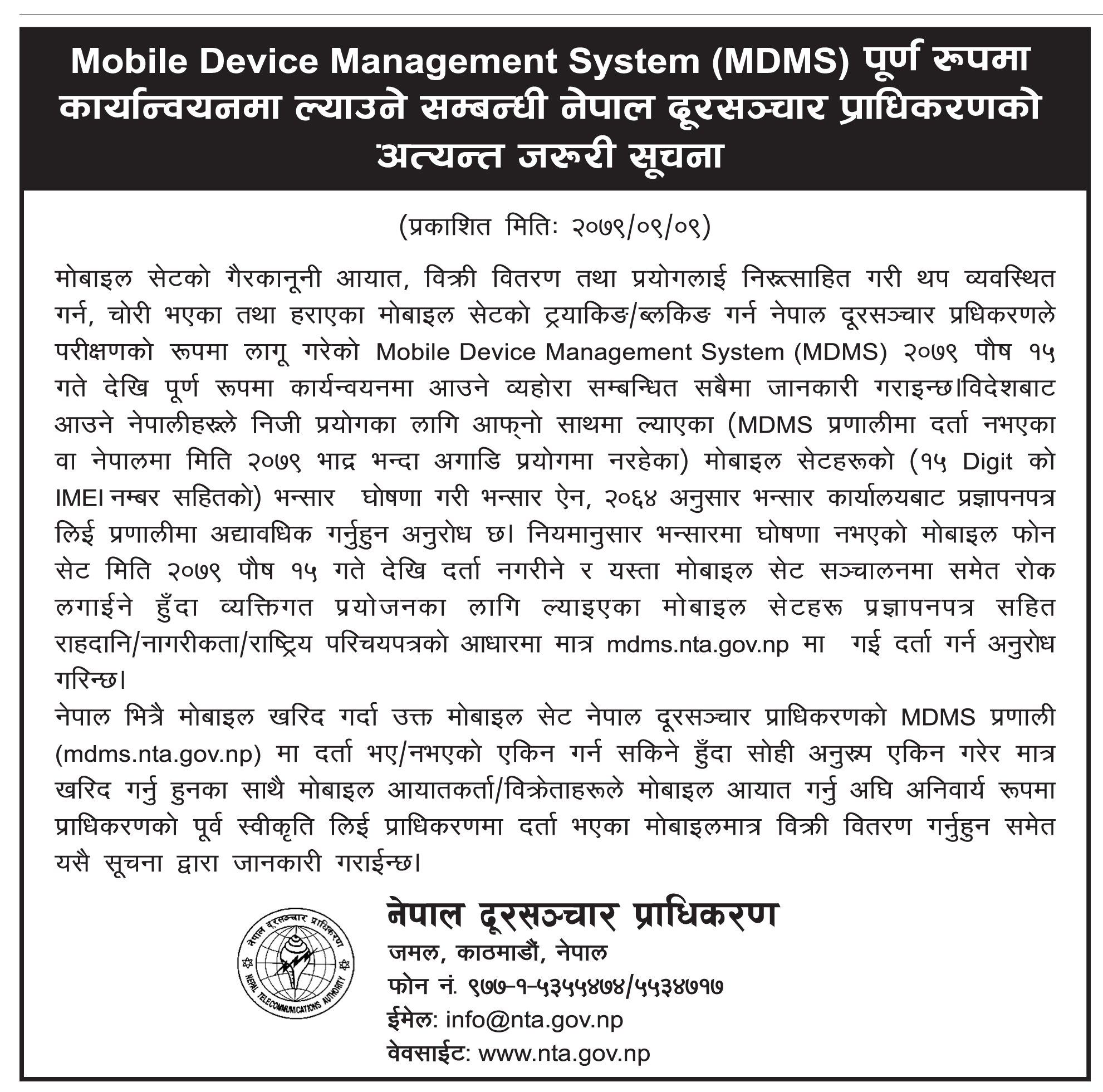भन्सारमा घोषणा नभएका मोबाइल पुस १५ गतेदेखि दर्ता नगरिने