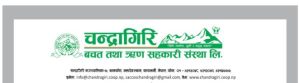चन्द्रागिरि साकोसको २१ औं साधारण सभा पाैष १६ देखी २२ गतेसम्म