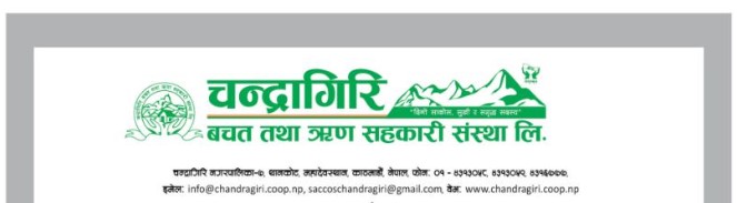 चन्द्रागिरि साकोसको २१ औं साधारण सभा पाैष १६ देखी २२ गतेसम्म
