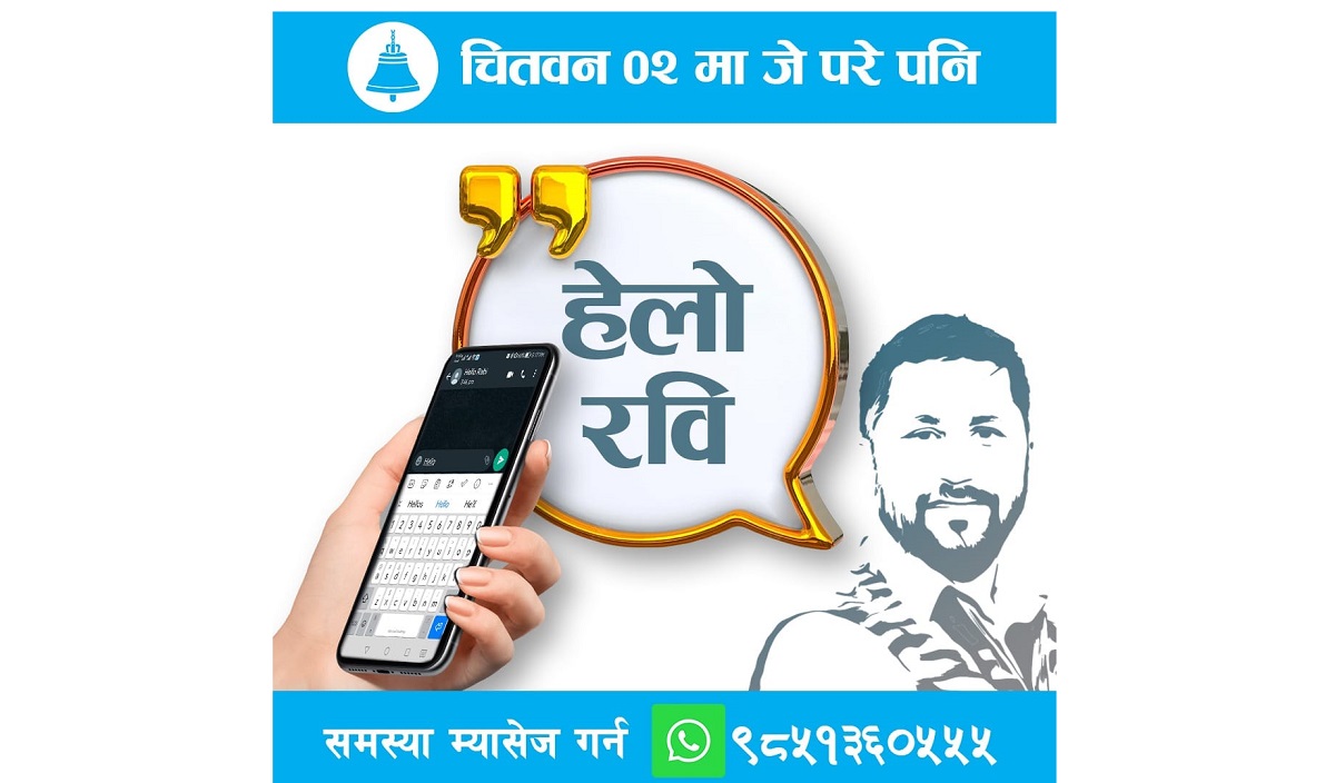 चितवनबासीलाई रवि लामिछानेले भने- समस्या परे ह्वाट्स एपमा म्यासेज गर्नू