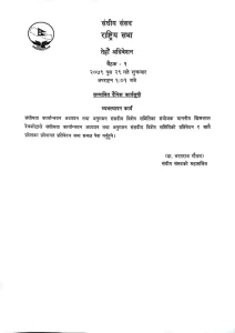 राष्ट्रिय सभाको बैठक शुक्रबार बस्दै