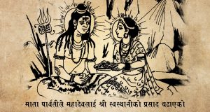 आजदेखि स्वस्थानी व्रत प्रारम्भ