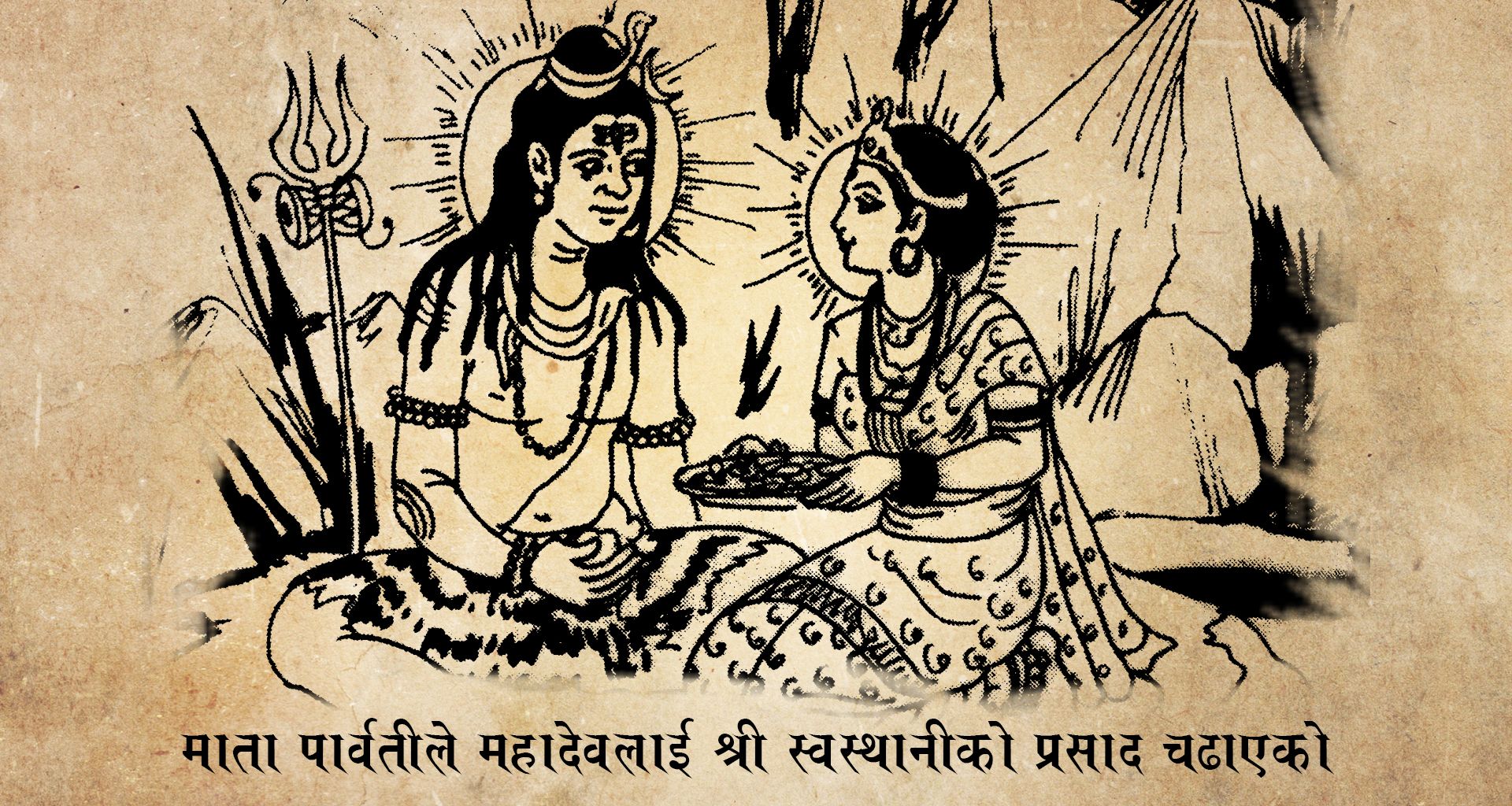 आजदेखि स्वस्थानी व्रत प्रारम्भ