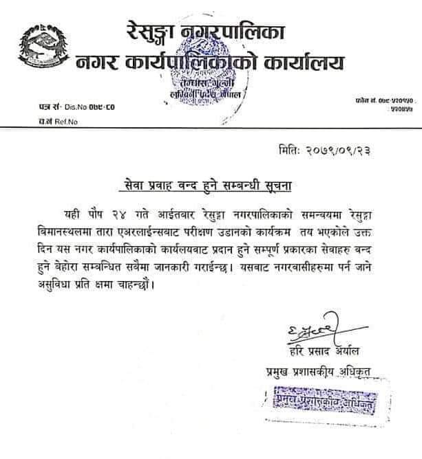 विमानस्थलमा पहिलोपटक जहाज उडान हुने भएपछि नगरपालिकामा बिदा