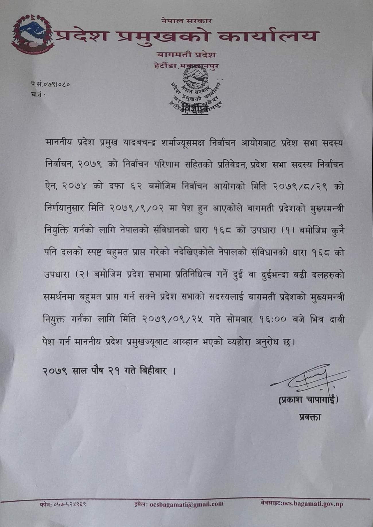 बागमतीमा नयाँ सरकार गठनका लागि आह्वान, पाैष २५ गतेसम्म दाबी पेश गर्नुपर्ने