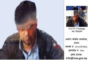 अख्तियारले ५० हजार रुपैयाँ पुरस्कार घोषणा गरेर खोजेका व्यक्ति को हुन् ?