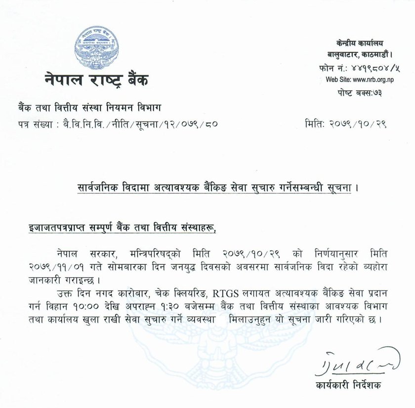 बिदामा पनि अत्यावश्यक बैंकिङ सेवा सुचारु गर्न राष्ट्र बैंकको निर्देशन