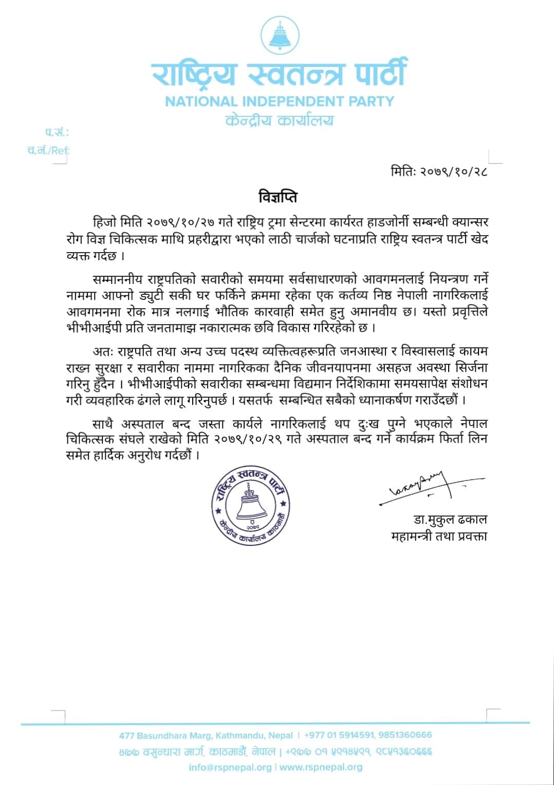 अस्पताल बन्द गर्ने निर्णय फिर्ता लिन रास्वपाको निर्णय