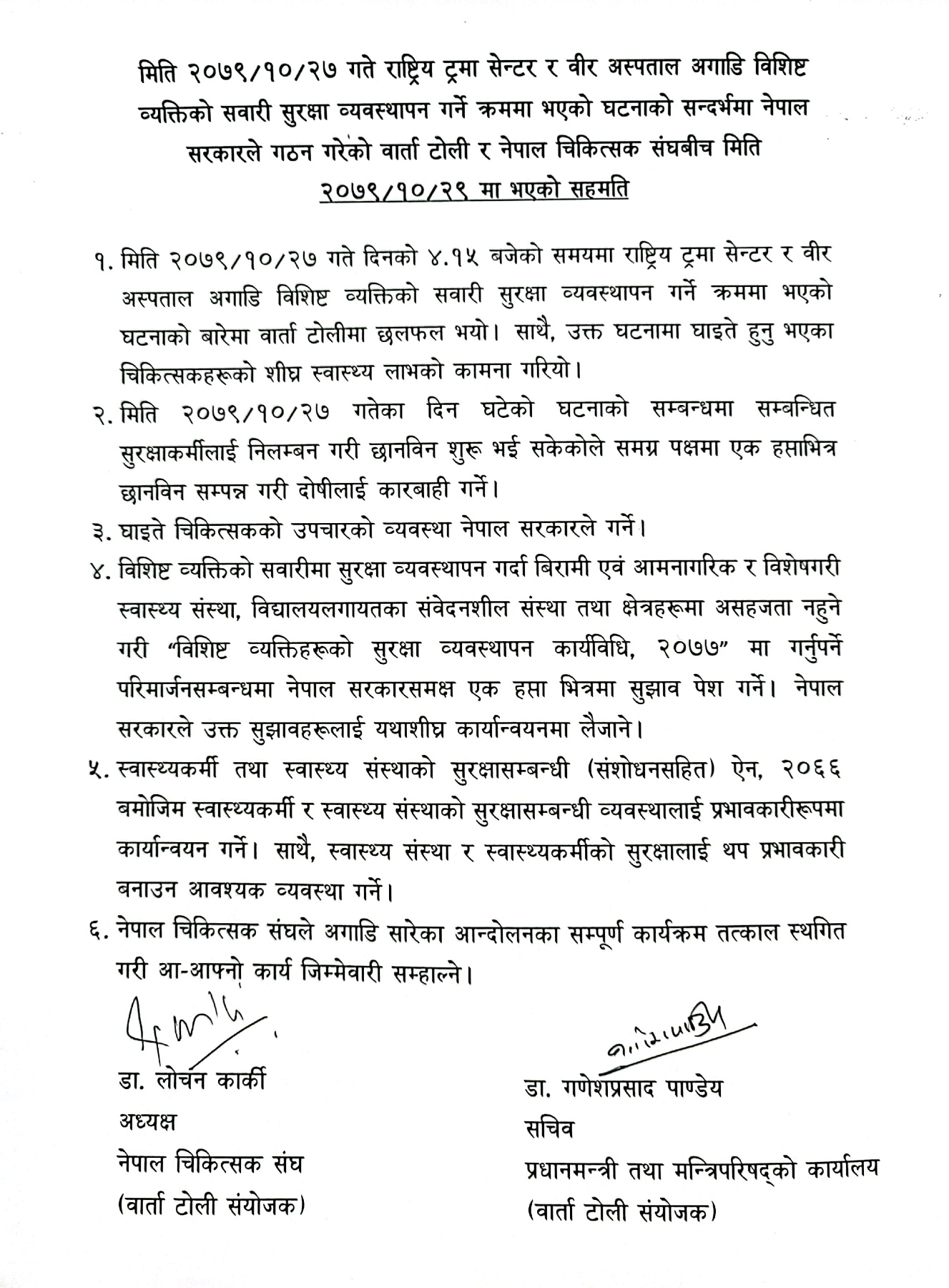 आन्दोलनरत चिकित्सक र सरकारबीच ६ बुँदे सहमति, संघको आन्दोलन फिर्ता