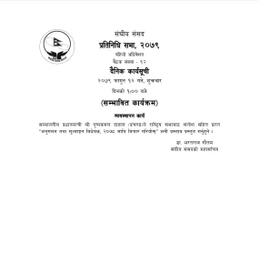 आज प्रतिनिधिसभा बैठक बस्दै, यस्तो छ कार्यसूची