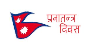 राष्ट्रिय प्रजातन्त्र दिवस मनाइँदै, आज सार्वजनिक बिदा