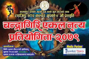 चैत्र ४ गते हुने ‘चन्द्रागिरि डान्स स्टार’ को तयारी पूरा