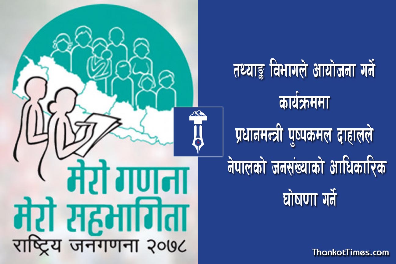 कति होला नेपालको जनसंख्या ? २०७८ सालको जनगणनाको तथ्याङ्क आज सार्वजनिक  हुने