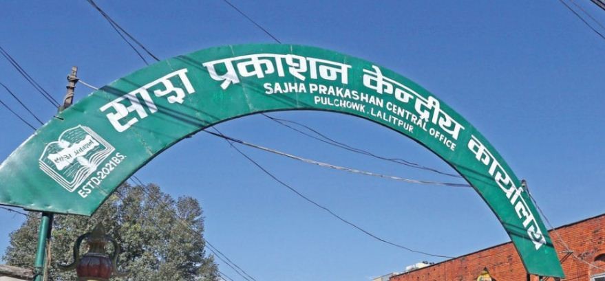 साझा प्रकाशनले माग्यो महाप्रबन्धकका लागि आवेदन