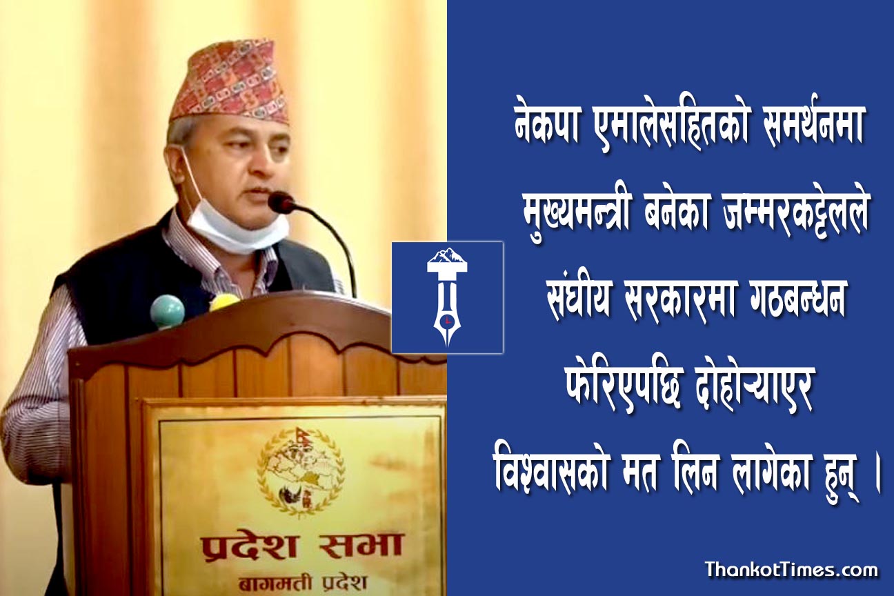 बागमती प्रदेशका मुख्यमन्त्री जम्मरकट्टेलले आज पुन: विश्वासको मत लिँदै