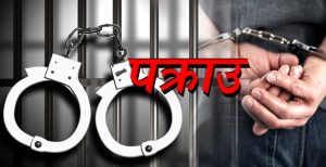 ‘हनी ट्रयाप’मा पारेर दोहोरी साँझमा पुर्‍याउँदै लुटपाट गर्ने चेकपोष्टका एकसहित ६ जना पक्राउ