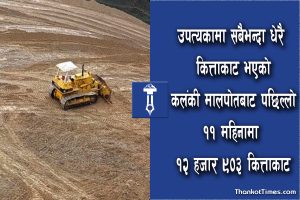 थानकोट क्षेत्रमा ह्वात्तै बढ्यो जग्गाको कित्ताकाट