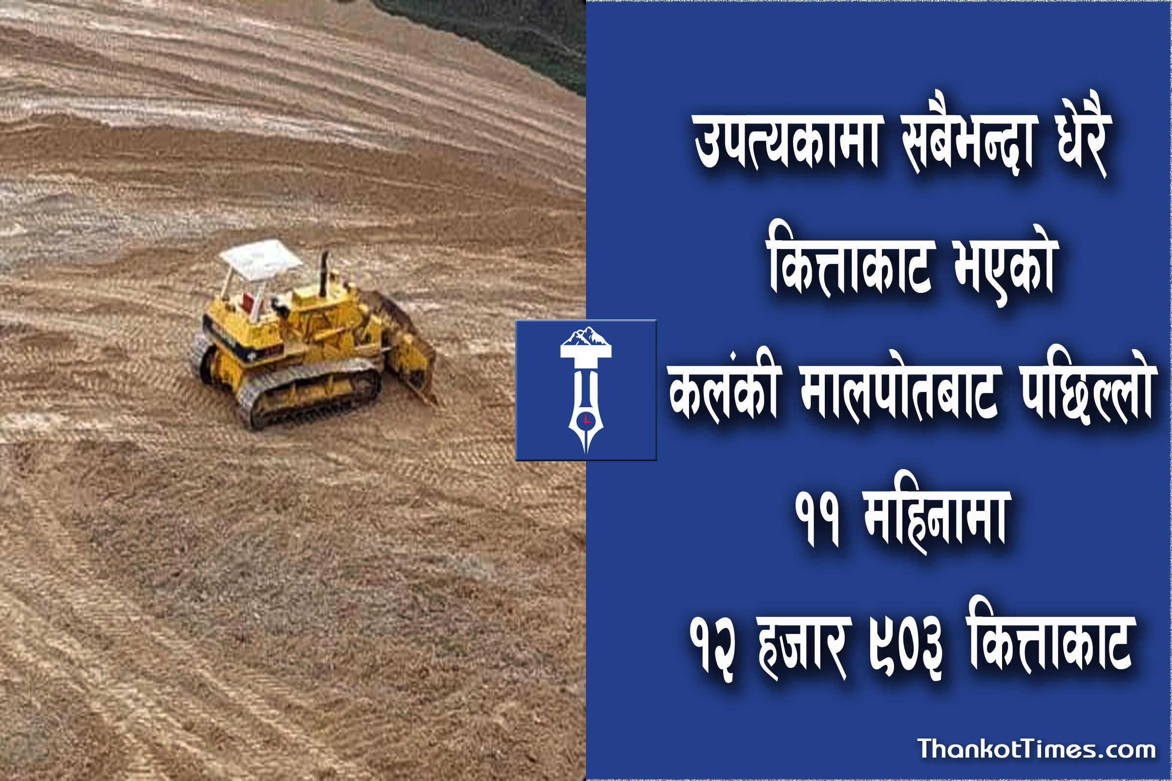 थानकोट क्षेत्रमा ह्वात्तै बढ्यो जग्गाको कित्ताकाट