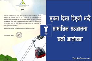 सूचना ढिला दिएको भन्दै सामाजिक सञ्जालमा चन्द्रागिरि हिल्सको चर्को आलोचना