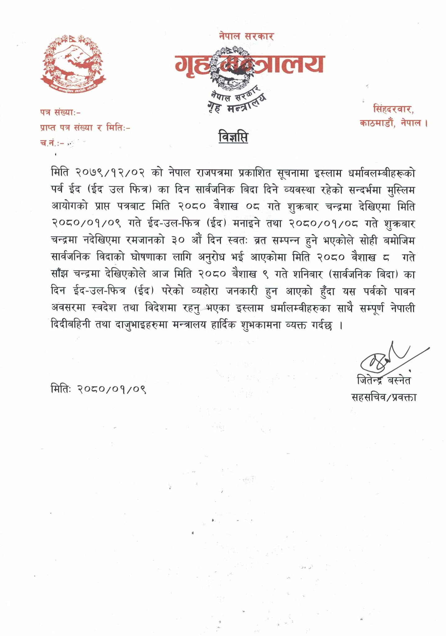 ईद पर्वको बिदाका बारेमा गृह मन्त्रालयले गरायो यस्तो जानकारी