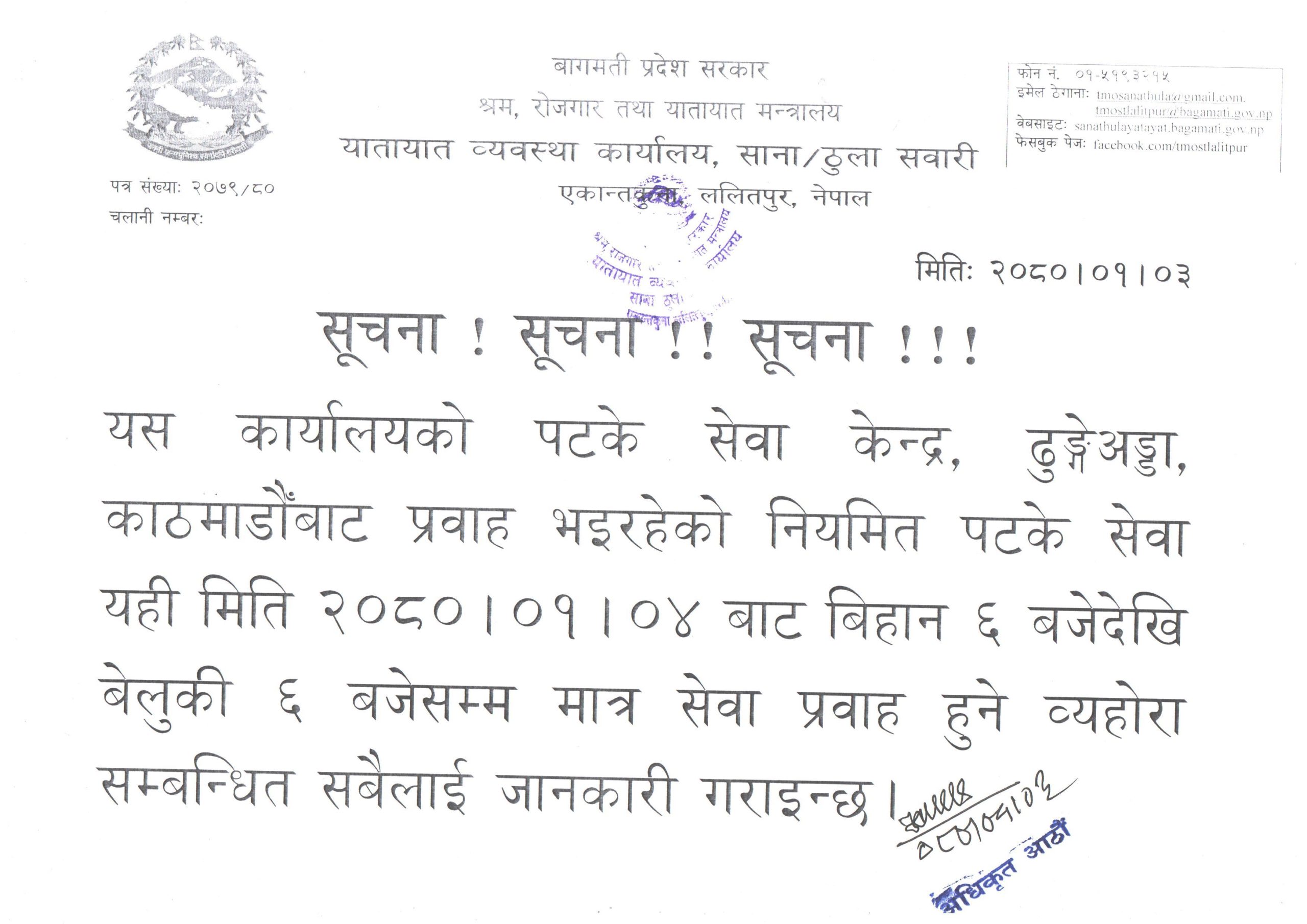आजबाट ढुङ्गेअड्डास्थित पटके सेवा केन्द्र बिहान ६ बजेबाट साँझ ६ बजेसम्म मात्र खुल्ने
