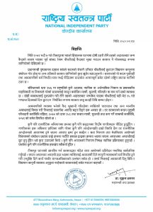 रेशम चौधरीलाई आममाफी दिँदा पीडितलाई अन्याय भयो : राष्ट्रिय स्वतन्त्र पार्टी