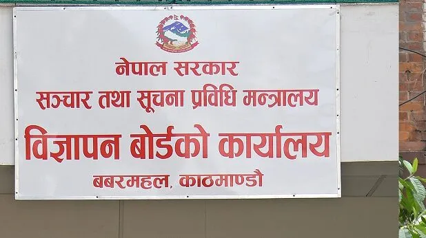 सञ्चार माध्यम अब विज्ञापन बोर्डमा पनि दर्ता हुनुपर्ने