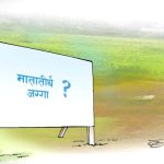 महालेखाको प्रतिवेदनमा फेरि उठ्यो मातातीर्थ, थानकोट, सतुङ्गलमा रहेको नेपाल ट्रष्टको जग्गा प्रकरण