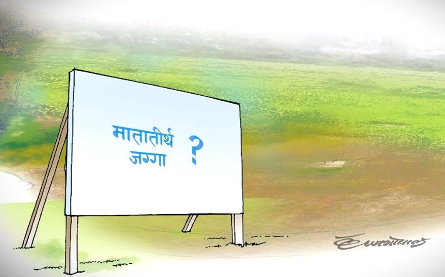 नेपाल ट्रष्टको जग्गा लिज प्रकरणमा पूर्वसहसचिव पक्राउ, मातातिर्थ क्षेत्रको जग्गाको पुनः चर्चा