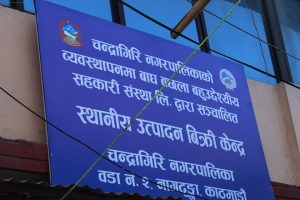 नागढुंगा नाकामा खुल्यो चन्द्रागिरि नगरको पहिलो स्थानीय उत्पादन बिक्री केन्द्र