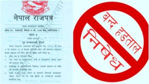 अत्यावश्यक सेवामा हडताल निषेध गर्ने मन्त्रिपरिषद्को निर्णय, राजपत्रमा सूचना प्रकाशित हुने