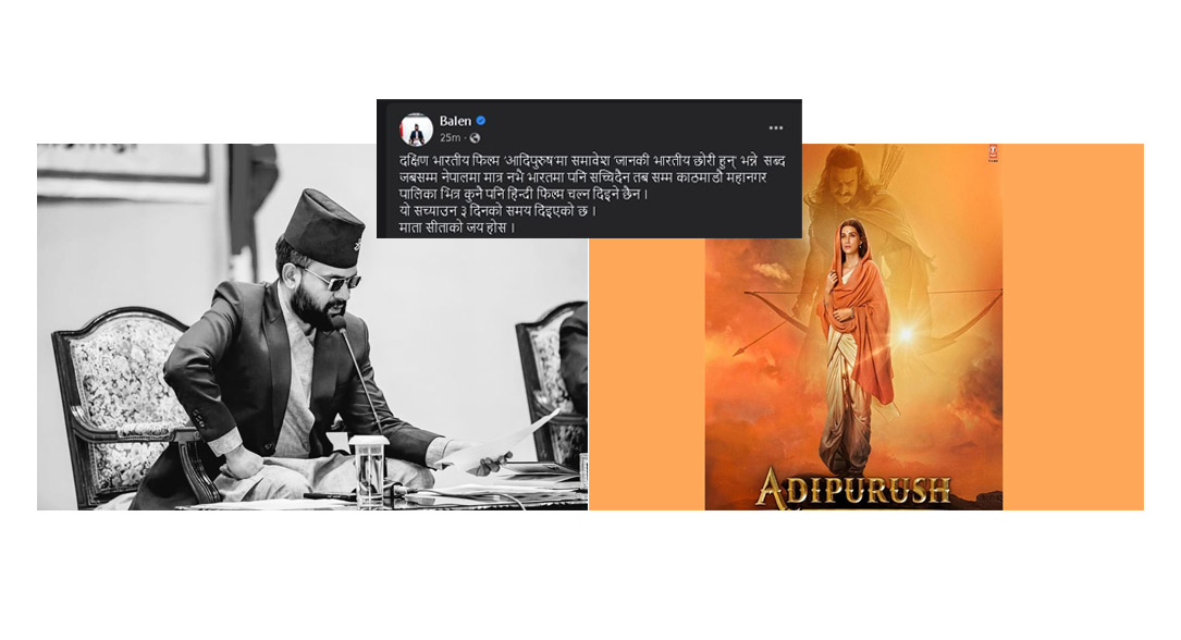 यसकारण भारतीय चलचित्र काठमाडाैंका सिनेमा घरमा देखाउन नदिइने मेयर बालेनको घोषणा