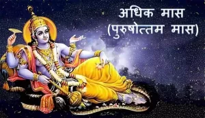 पुरूषोत्तम मासमा के गर्ने, के नगर्ने?