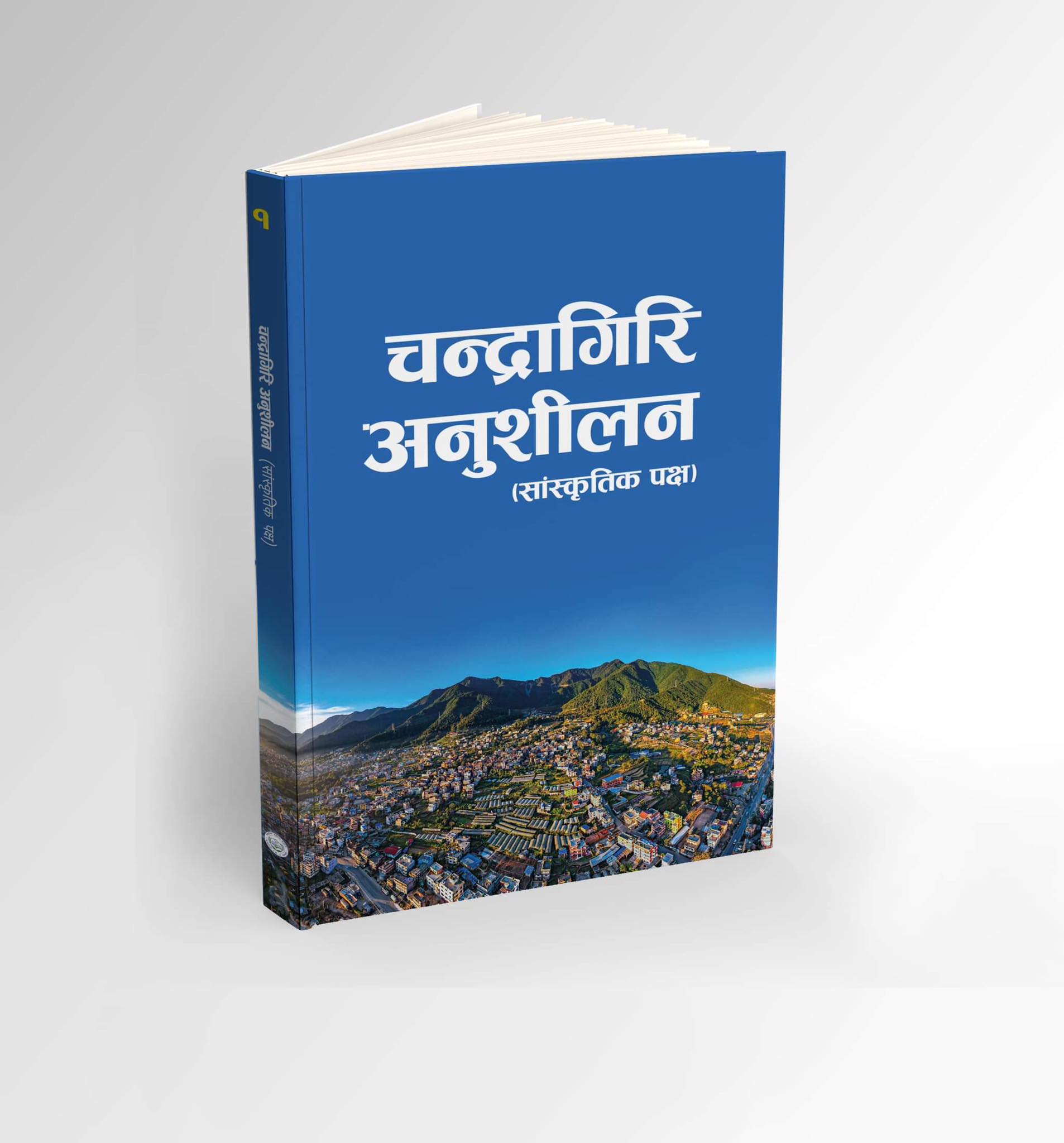 ‘चन्द्रागिरि अनुशीलन’ बजारमा आउँदै