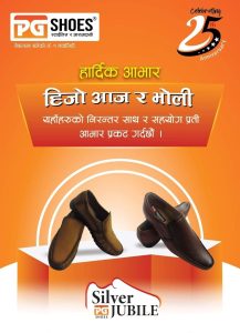 चन्द्रागिरि नगरमा रहेको पारागन फुटवेयर स्थापनाको २५ वर्ष पूरा