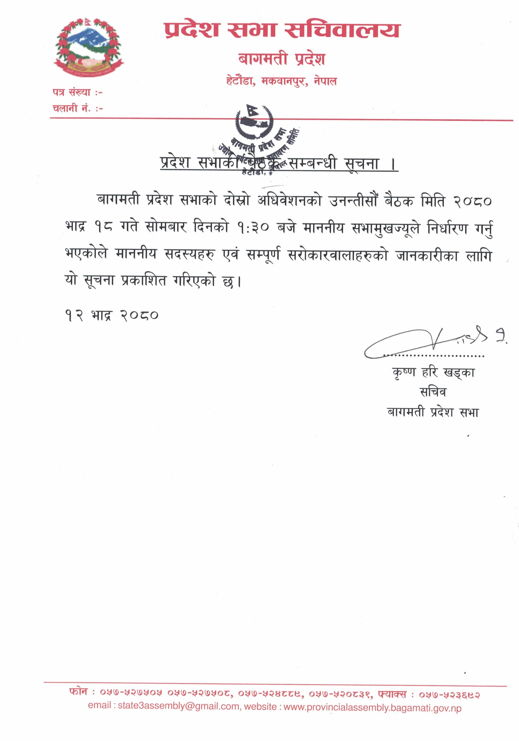 बागमती प्रदेशसभाको बैठक भदौ १८ गतेका लागि आह्वान