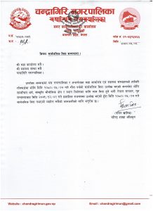 चन्द्रागिरि नगर अन्तर्गतका कर्मचारीहरूका लागि सूचना- भदाै ७ गते बिदा छैन !