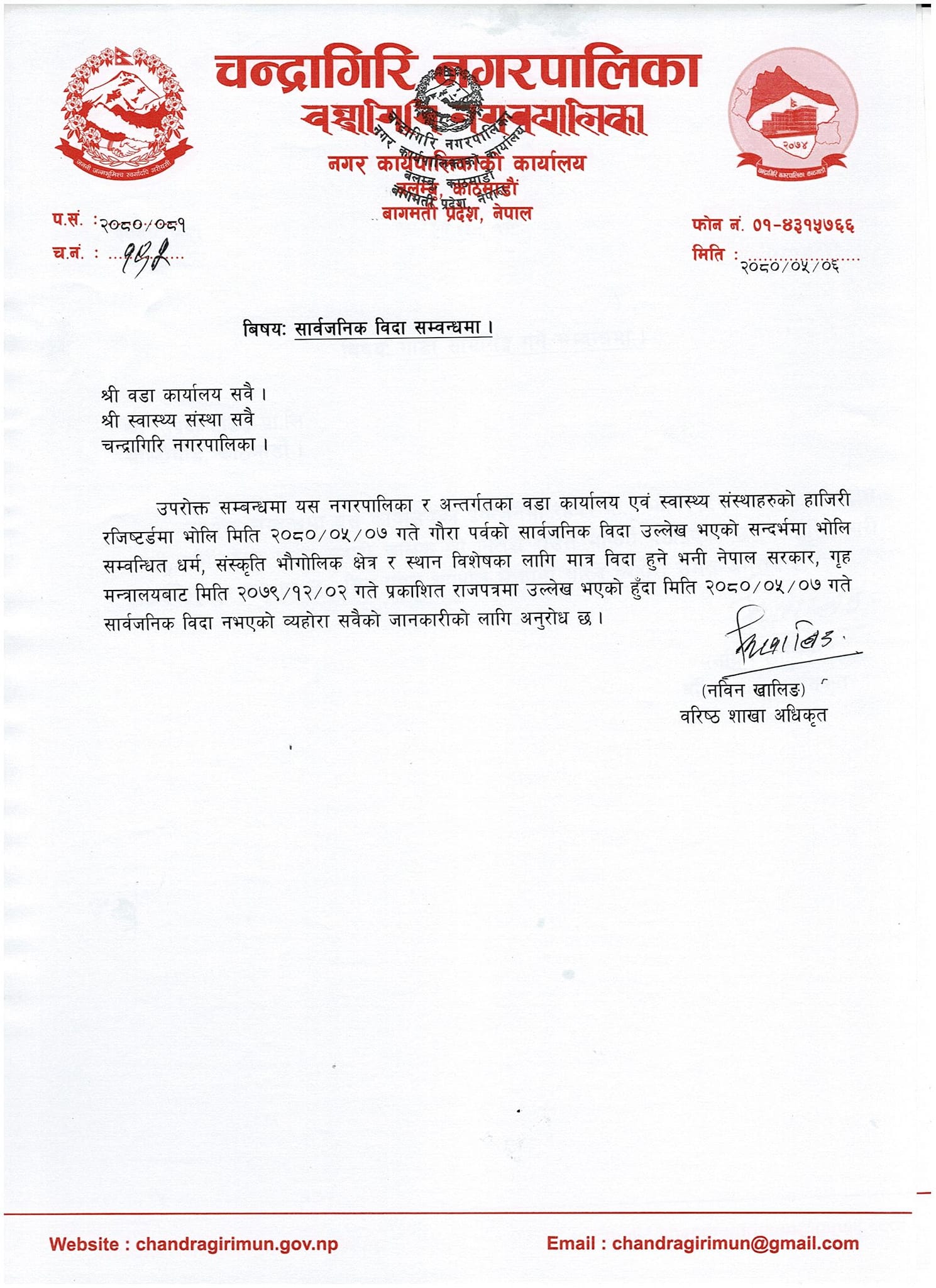 चन्द्रागिरि नगर अन्तर्गतका कर्मचारीहरूका लागि सूचना- भदाै ७ गते बिदा छैन !