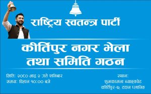 भदाै २ गते रास्वपाको कीर्तिपुर नगर कमिटि गठन हुने