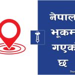 मातातिर्थ केन्द्रबिन्दु बनाइ भूकम्प गयो, यहाँले मेलो पाउनुभयो ?